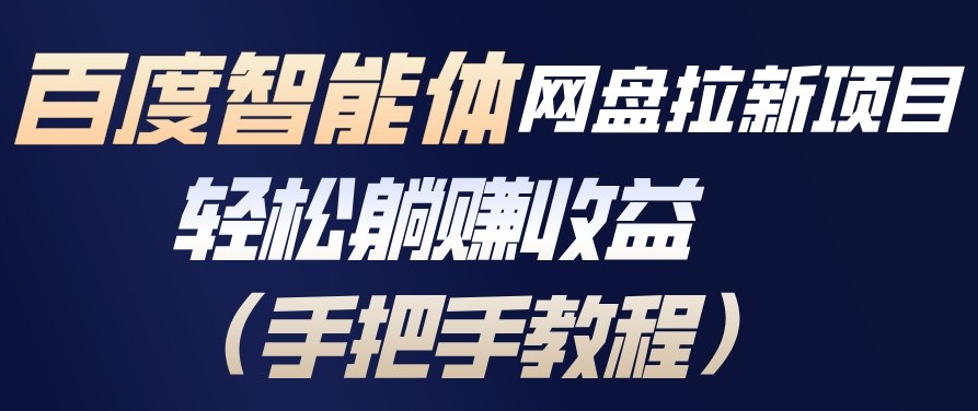 百度智能体网盘拉新项目，轻松躺賺收益，手把手教程-小目标云网创