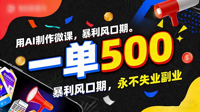 用AI制作微课，一单500+，暴利风口期，2026永不失业副业！-小目标云网创
