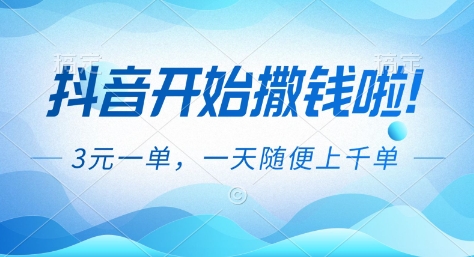 抖音开始撒钱拉，3米一单，一天随便上千单，抖音福利推广项目【揭秘】-小目标云网创