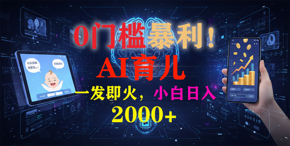 0门槛暴利！《AI育儿短视频之宝宝说》一发即火，轻松日入2000+-小目标云网创