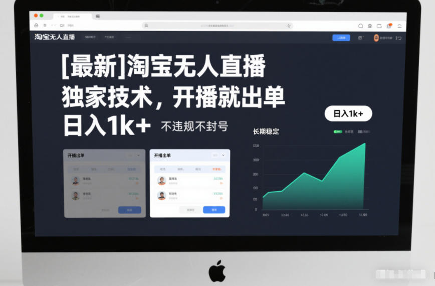 【最新】淘宝无人直播，独家技术，开播就出单，日入1k+，不违规不封号，长期稳定【揭秘】-小目标云网创