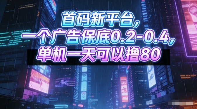 首码新平台，一个广告保底0.2-0.4，单机一天可以撸80，可矩阵操作【揭秘】-小目标云网创