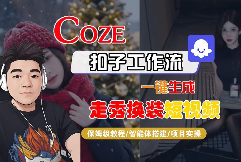 Coze扣子智能体工作流一键生成“nano即梦走秀换装“短视频，全流程保姆级教学-小目标云网创