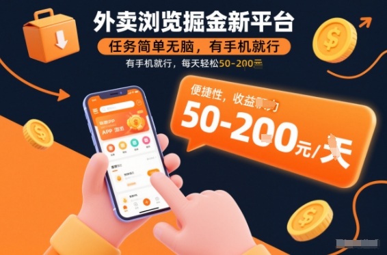 外卖浏览掘金新平台，任务简单无脑，有手机就行，每天轻松50-2张【揭秘】-小目标云网创