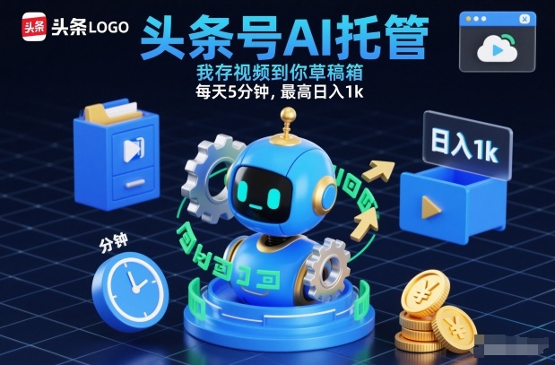 头条号AI托管，我存视频到你草稿箱，每天5分钟，最高日入1k【揭秘】-小目标云网创