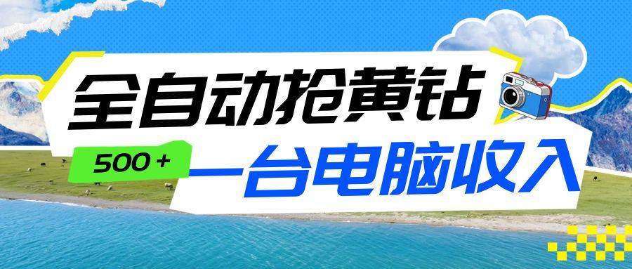 全自动抢黄钻挂机项目：自动薅福利，告别手动蹲守！一台电脑日收益500+-小目标云网创