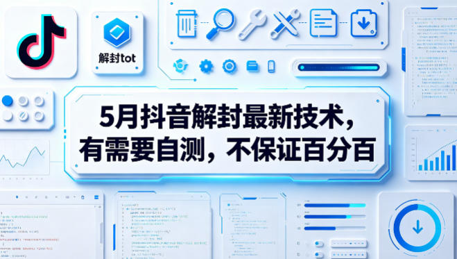 5月抖音解封最新技术，有需要自测，不保证百分百-opc资源站