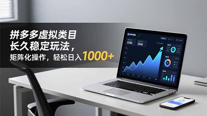 拼多多虚拟类目长久稳定玩法 矩阵化操作，轻松日入 1000+-小目标云网创