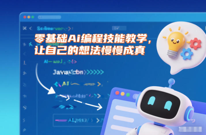 零基础Ai编程技能教学，让自己的想法慢慢成真-小目标云网创