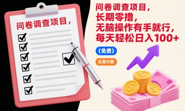 问卷调查项目，长期零撸，无脑操作有手就行，每天轻松日入100+【揭秘】-小目标云网创