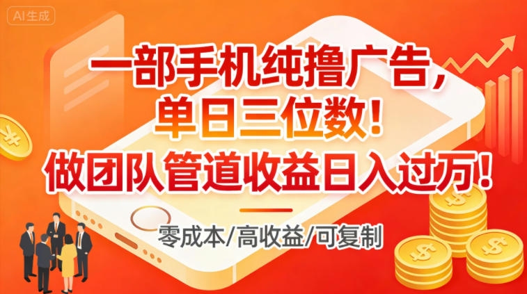 一部手机纯撸广告，单日三位数，做团队管道收益日入过1W-小目标云网创