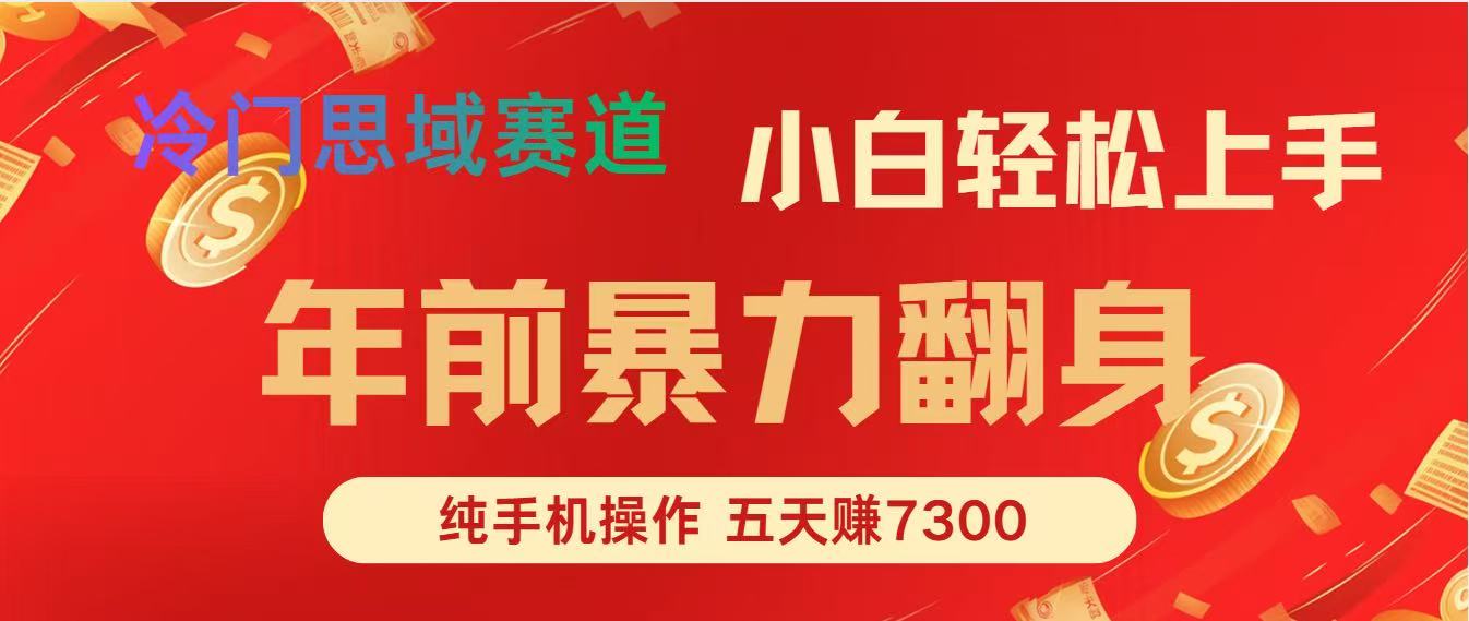年前爆火项目，5天赚了7300-小目标云网创