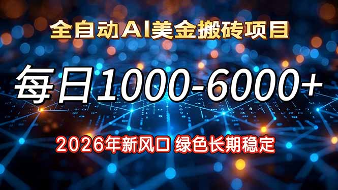 2026年新风口，每日收益1000-6000+绿色长期稳定-小目标云网创