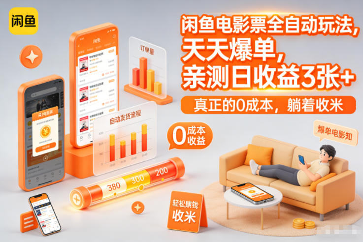 闲鱼电影票全自动玩法，天天爆单，亲测日收益3张+，真正的0成本，躺着收米【揭秘】-小目标云网创