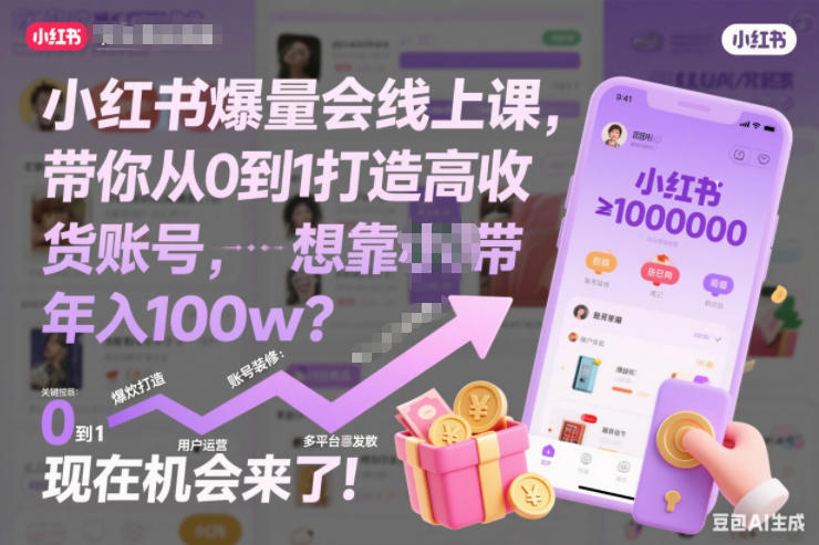 小红书爆量会线上课，带你从0到1打造高收益带货账号，想靠小红书带货年入100w？现在机会来了！(更新)-小目标云网创