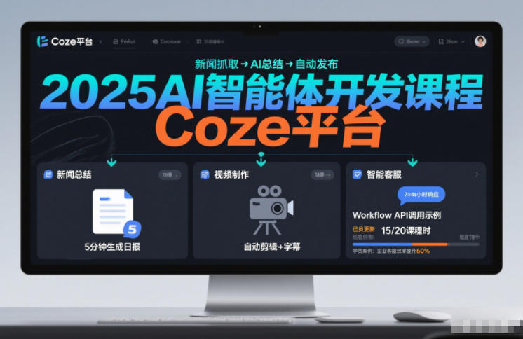 2025AI智能体开发课程，系统掌握Coze平台，亲手搭建新闻总结、视频制作、智能客服等自动化工作流-小目标云网创