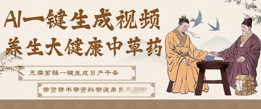 AI一键生成养生中草药视频，无需剪辑直接可发布，可带书带素材带资料带徒弟，流量财富嘎嘎猛-小目标云网创