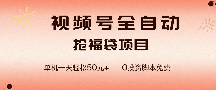 视频号全自动抢福袋，一天单机轻松50+，零成本脚本代替人工去跑【揭秘】-小目标云网创