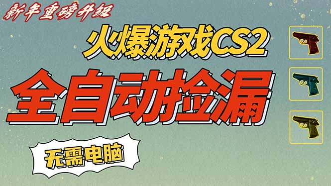 CS2交易市场全自动捡漏赚钱，新年好项目，无需玩游戏，一部手机轻松日入500+【稳定副业】-小目标云网创