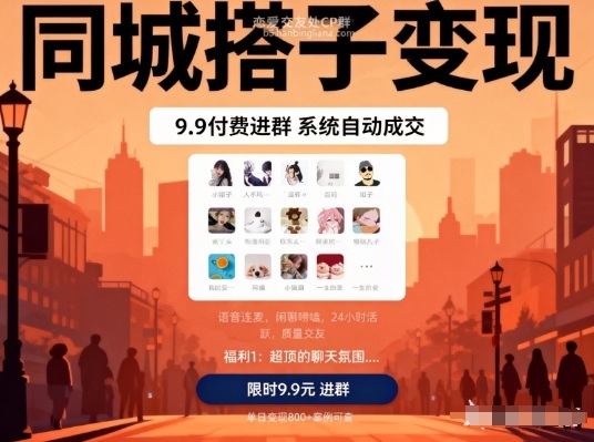 同城搭子变现，9.9付费进群+系统自动成交，单日变现8张-小目标云网创