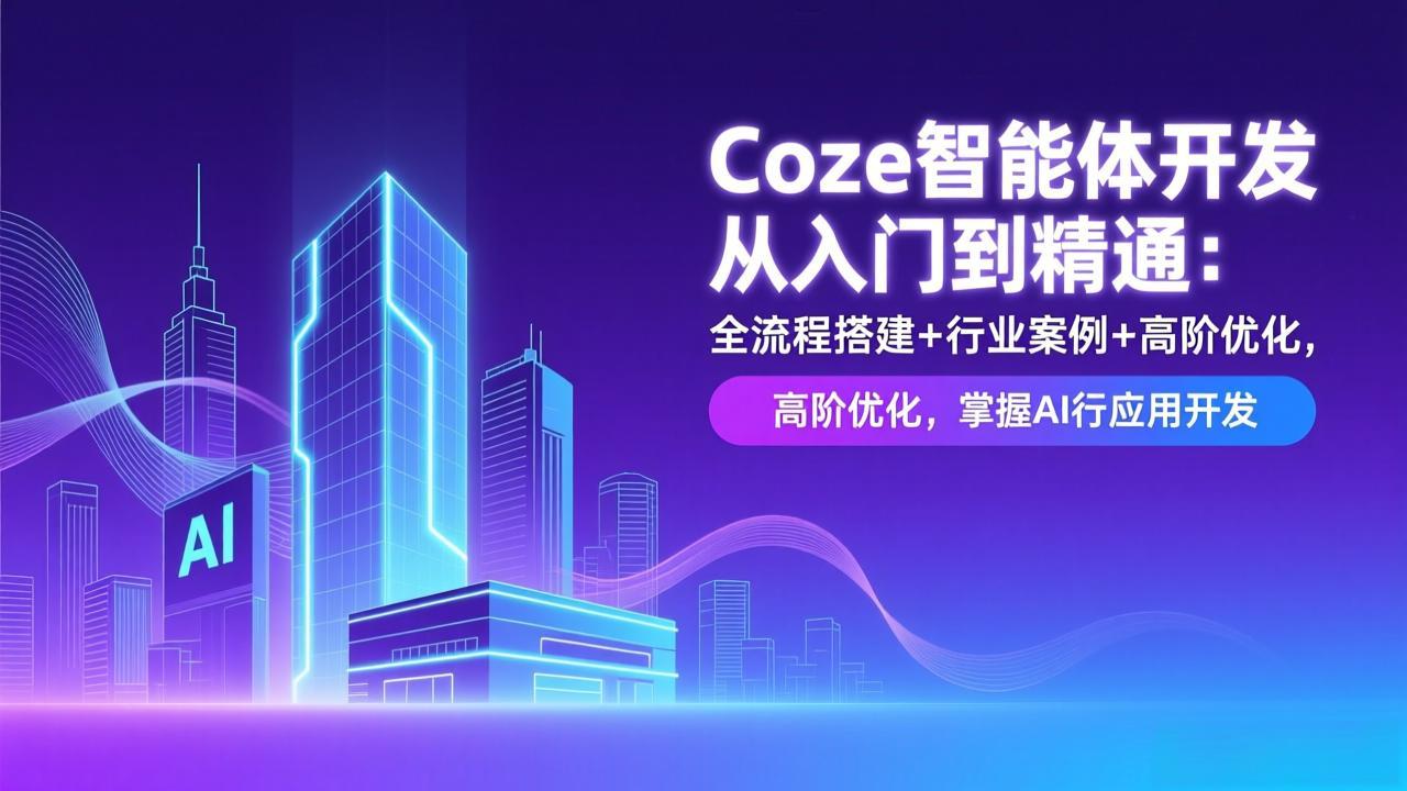Coze智能体开发从入门到精通：全流程搭建+行业案例+高阶优化，掌握AI应用开发-小目标云网创