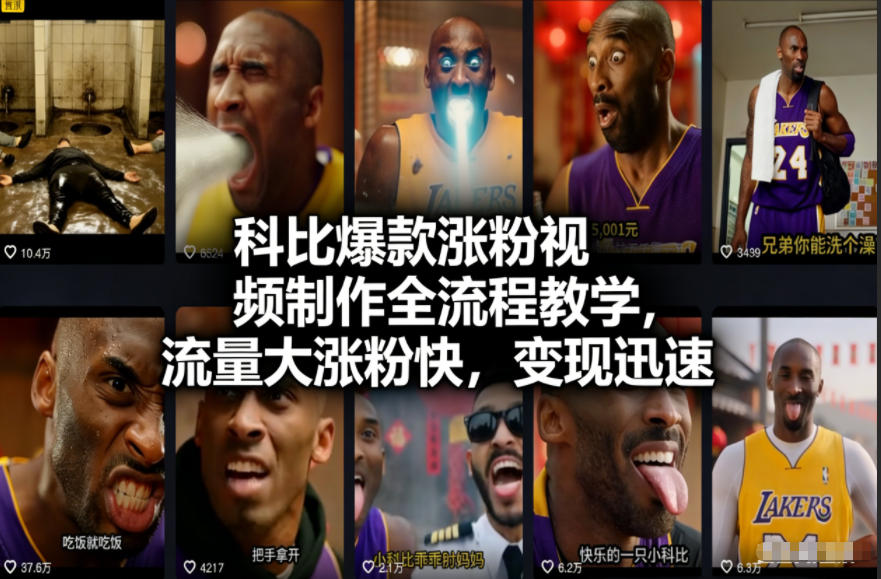 科比爆款涨粉视频制作全流程教学，流量大涨粉快，变现迅速-小目标云网创