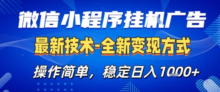微信小程序+AI挂G广告，稳定变现，操作简单，纯小白易上手，稳定日入1k+【揭秘】-小目标云网创
