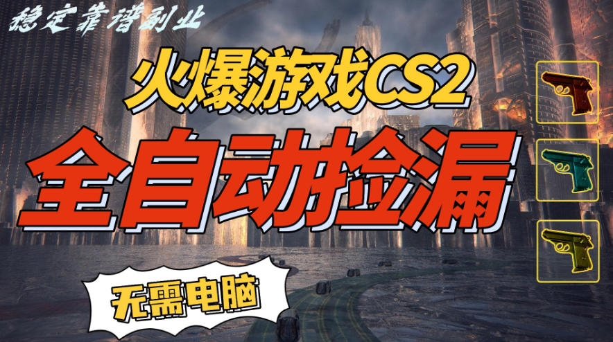 火爆游戏CS2全自动挂G捡漏，賺米过个肥年，轻松操作，一部手机轻松日入5张+【揭秘】-小目标云网创