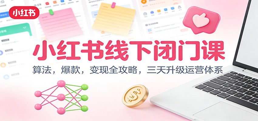 小红书线下闭门课：算法，爆款，变现全攻略，三天升级运营体系-小目标云网创
