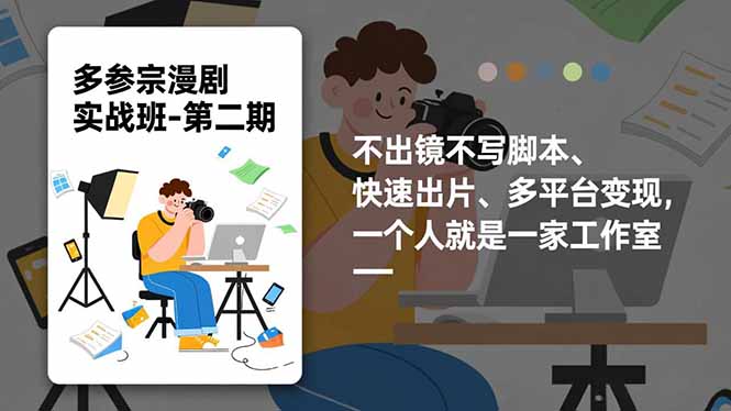 多参 宗漫剧实操班2.0-更新，不出镜不写脚本、快速出片、多平台变现，一个人就是一家工作室-小目标云网创