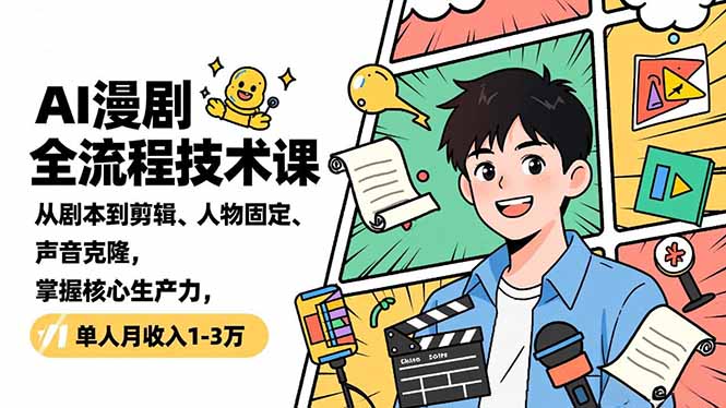 AI漫剧全流程技术课，从剧本到剪辑、人物固定、声音克隆，掌握核心生产力，单人月收入1-3万-小目标云网创