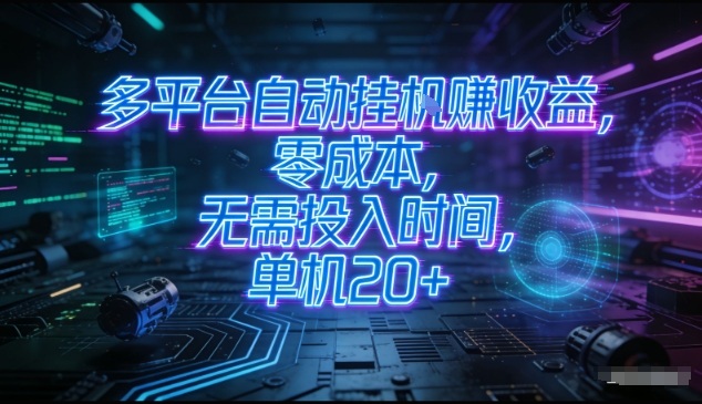 多平台自动挂G賺收益，零成本，无需投入时间，单机20+，矩阵操作月入过1W+【揭秘】-小目标云网创