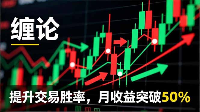 缠论实战系统课程(更新12月-小目标云网创