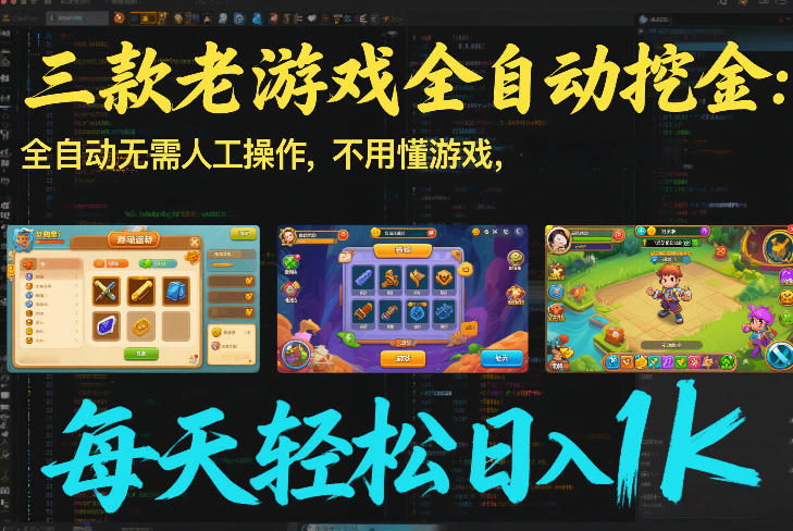 三款老游戏全自动挖金：全自动无需人工操作，不用懂游戏，每天轻松日入1k【揭秘】-小目标云网创