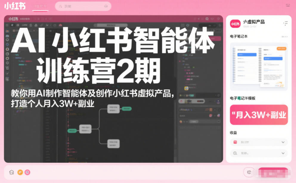 AI小红书智能体训练营2期，教你用AI制作智能体及创作小红书虚拟产品，打造个人月入3W+副业(更新)-小目标云网创
