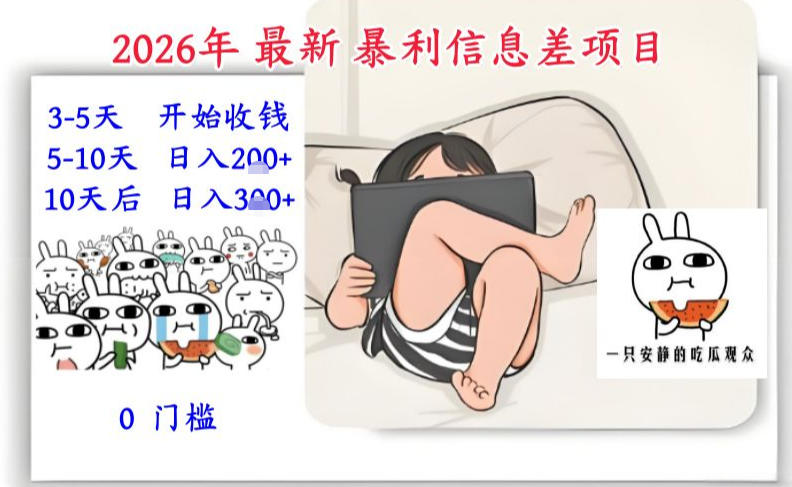 2026年最新暴利信息差项目：3-5天开始收米，10天后稳定3张，0门槛，每天两三个小时搞定-小目标云网创