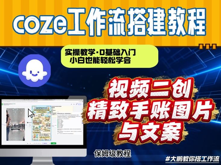 通过Coze工作流，抖音视频一键二创，内容转图片，实操教学，小白也可以学会，搭建自己的AI智能体-小目标云网创