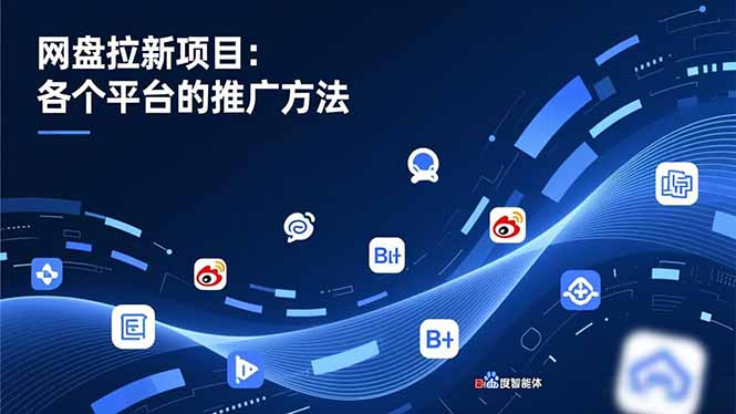 网盘拉新项目：各个平台的推广方法，公众号、截留玩法，微博，B站，百度智能体-小目标云网创