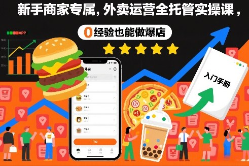 新手商家专属，外卖运营全托管实操课，0经验也能做爆店-小目标云网创