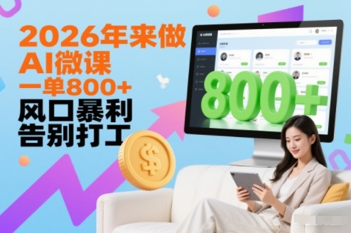 2026年来做AI微课，一单8张+，风口暴利，告别打工-小目标云网创