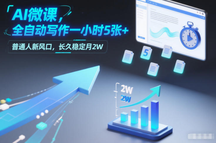 AI微课，全自动写作一小时5张+，普通人新风口，长久稳定月2W-小目标云网创