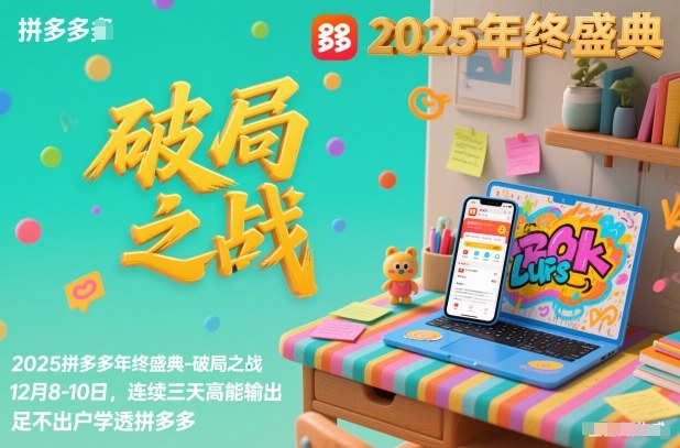 2025拼多多年终盛典-破局之战12月8-10日，连续三天高能输，足不出户学透拼多多-灵感工坊云网创