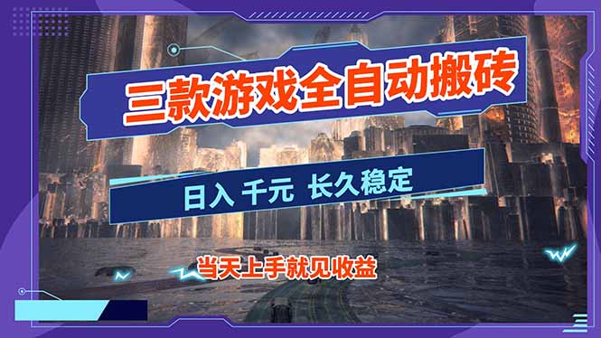 【副业首选】三款游戏全自动搬砖，日入 1000+，长久稳定项目！-小目标云网创
