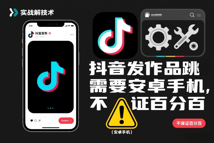 抖音发作品跳SM解决技术，需要安卓手机，不保证百分百-小目标云网创