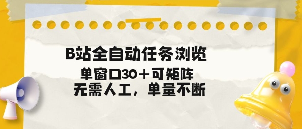 B站全自动任务浏览，单窗口30+可矩阵操作，无需人工单量不断【揭秘】-小目标云网创