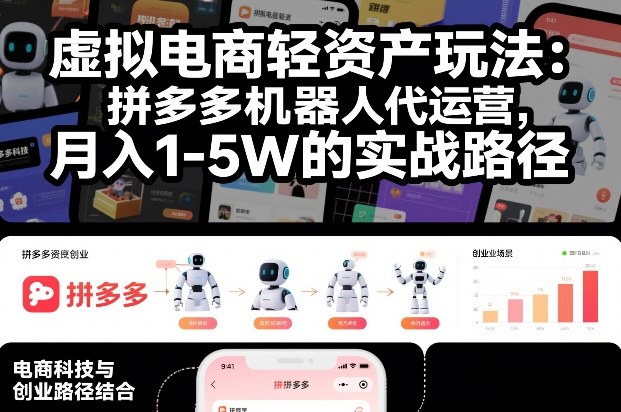 虚拟电商轻资产玩法：拼多多机器人代运营，月入1-5W的实战路径【揭秘】-小目标云网创