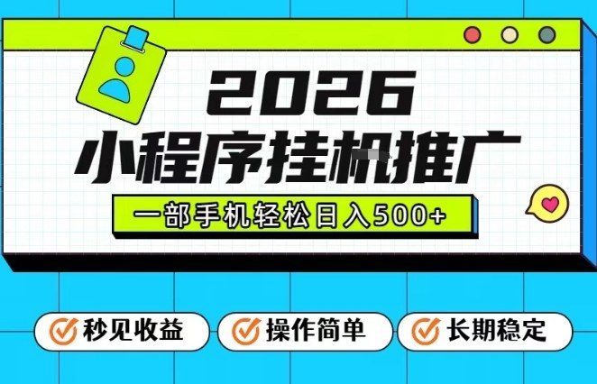 26年最新风口项目，小程序全自动推广，一部手机保底日入5张【揭秘】-小目标云网创