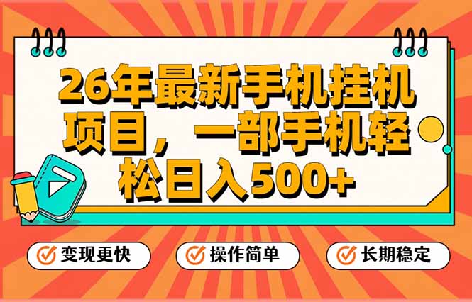 26年最新手机挂机项目，一部手机，轻松日入500+，支持矩阵放大-小目标云网创