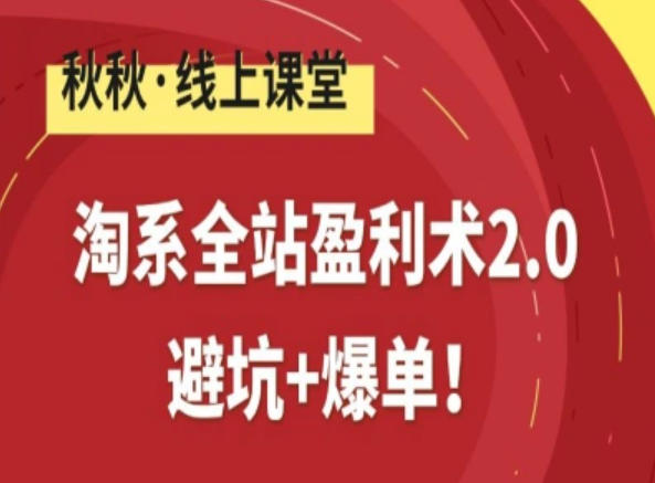 淘系全站盈利术2.0，避坑+爆单-小目标云网创