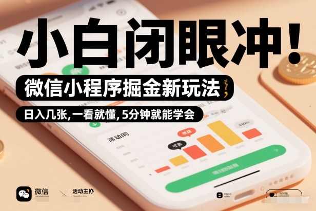 微信小程序掘金新玩法，日入几张，一看就懂，5分钟就能学会，小白闭眼冲【揭秘】-小目标云网创